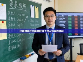 比利时队在比赛中取得了令人惊喜的胜利