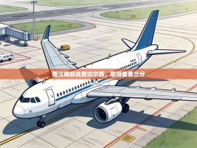 西汉姆联战胜切尔西，取得重要三分