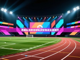 西藏队击败吉林队次轮备战全面展开