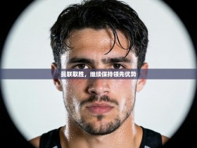 曼联取胜，继续保持领先优势