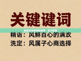 射击女选手再创佳绩，实力夺冠