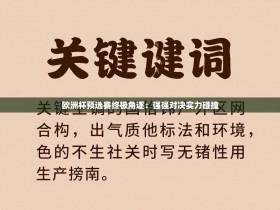 欧洲杯预选赛终极角逐：强强对决实力碰撞