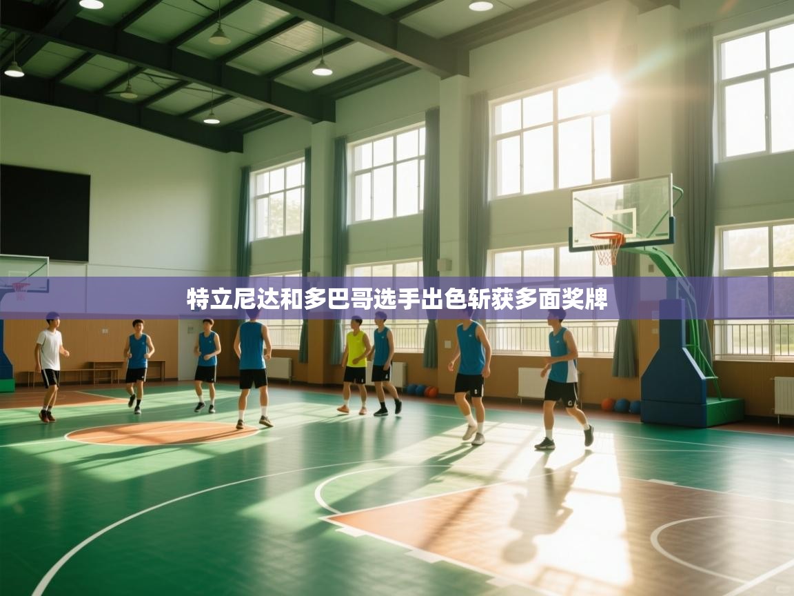 特立尼达和多巴哥选手出色斩获多面奖牌  第1张