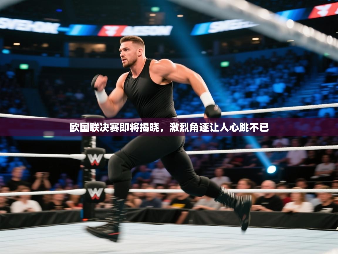 欧国联决赛即将揭晓，激烈角逐让人心跳不已  第2张