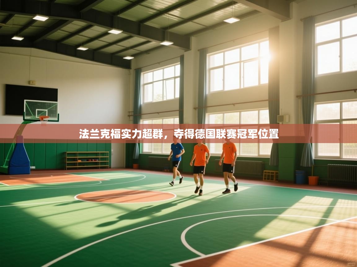 法兰克福实力超群，夺得德国联赛冠军位置  第2张