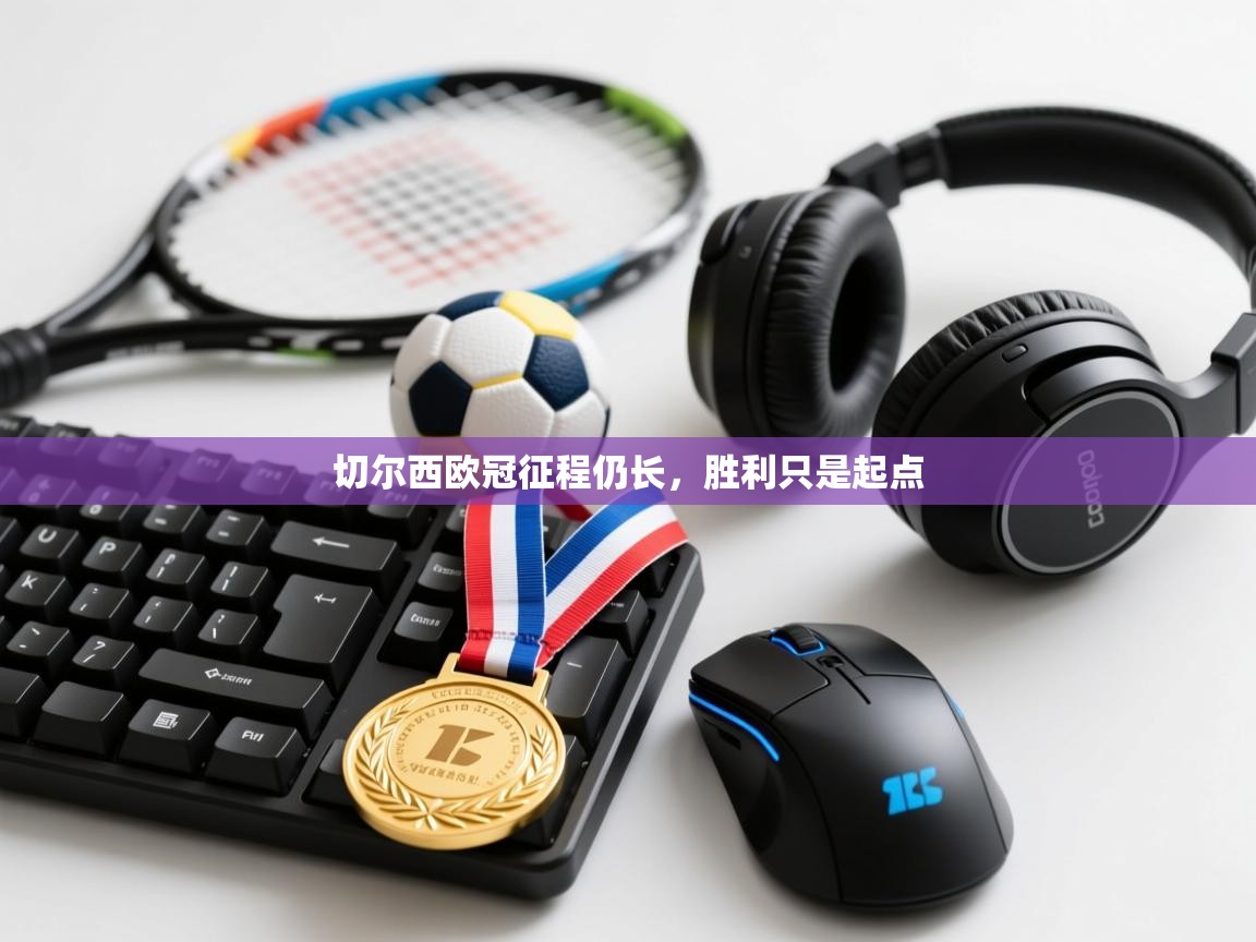 切尔西欧冠征程仍长，胜利只是起点  第1张