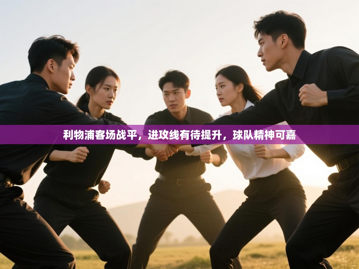 利物浦客场战平,进攻线有待提升,球队精神可嘉 第2张