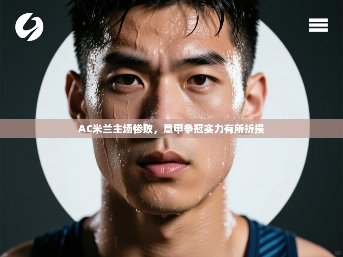 AC米兰主场惨败，意甲争冠实力有所折损  第2张