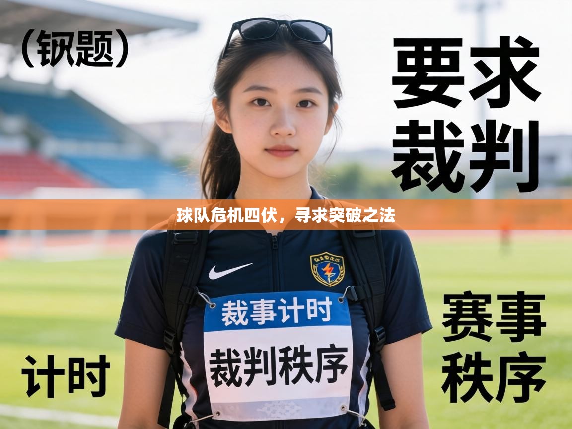 球队危机四伏，寻求突破之法  第1张