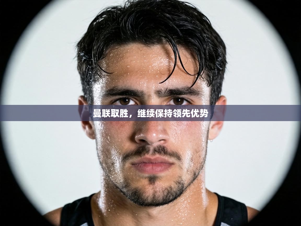 曼联取胜，继续保持领先优势  第1张
