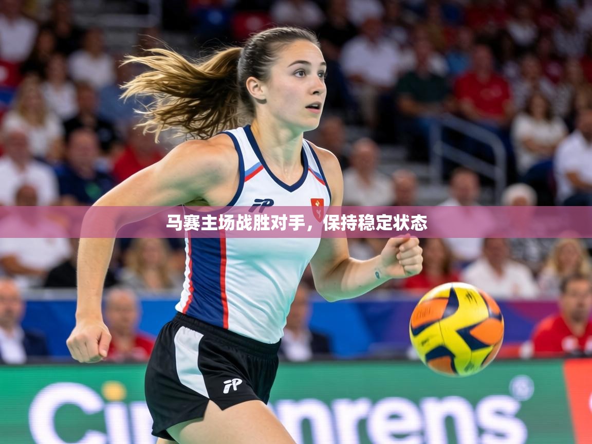 马赛主场战胜对手，保持稳定状态  第2张