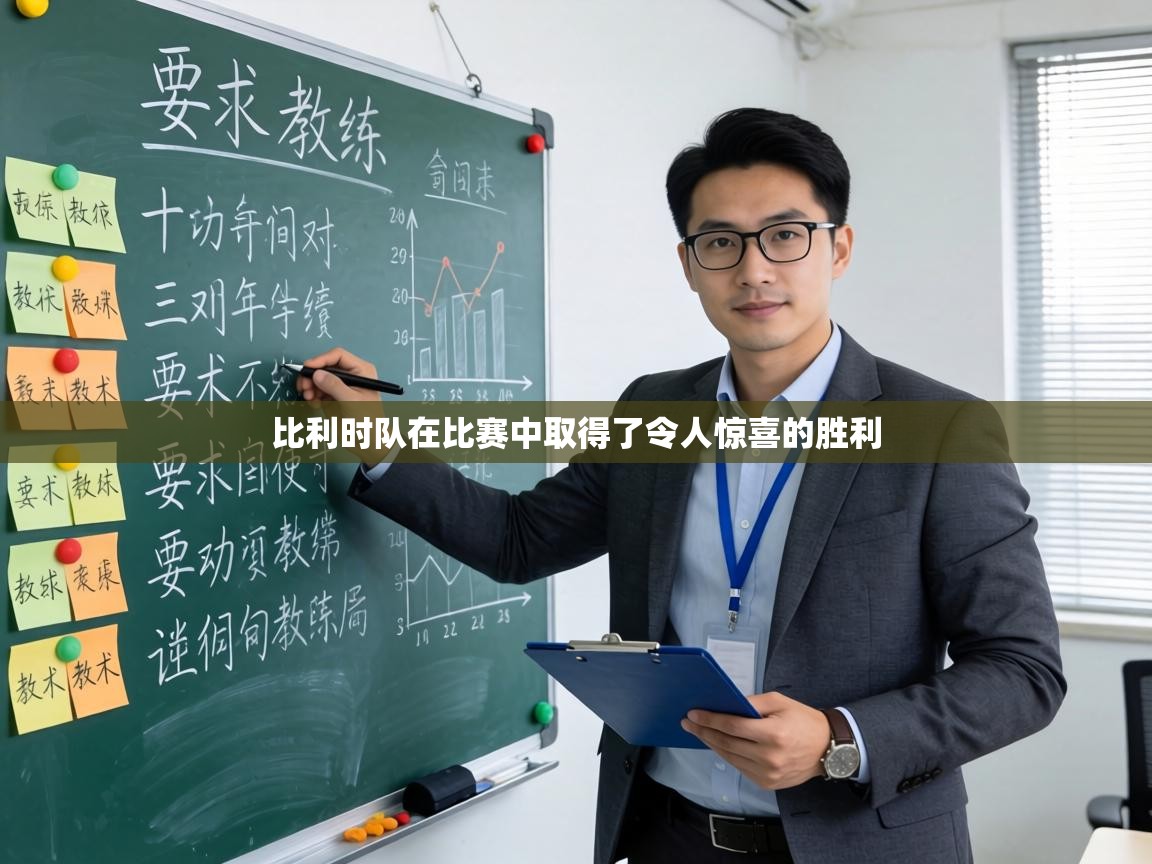 比利时队在比赛中取得了令人惊喜的胜利 第2张