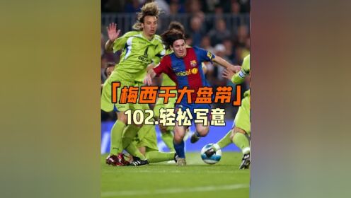 梅西世界波，巴萨轻松战胜强敌！