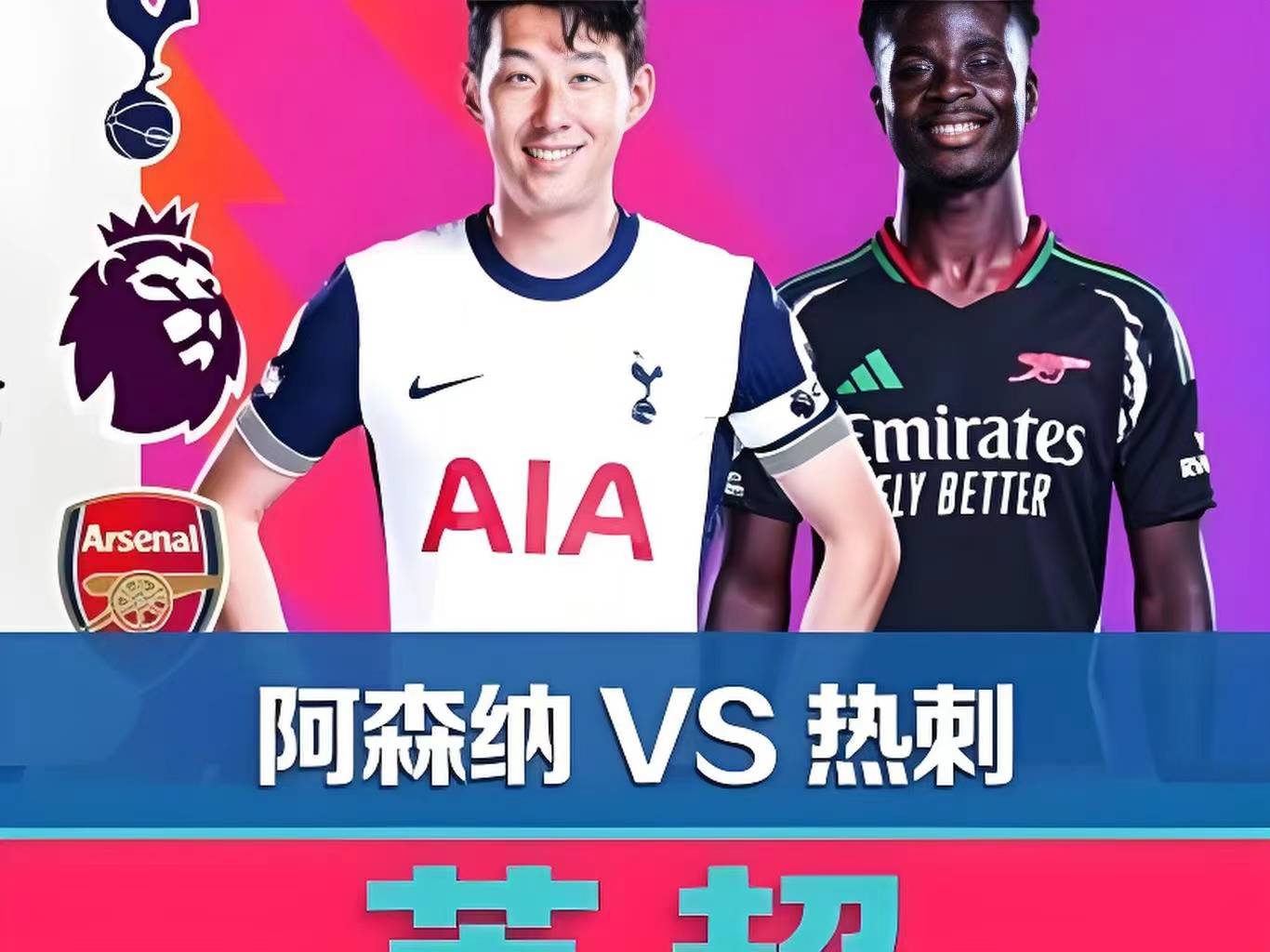 关于热刺主场告负，英超前景不容乐观的信息