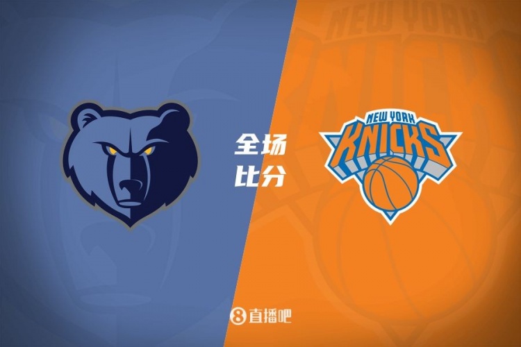 九游体育官网-尼克斯主场负于灰熊，遭遇连败